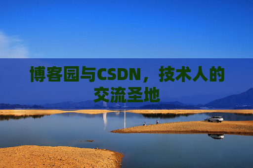 博客园与CSDN，技术人的交流圣地