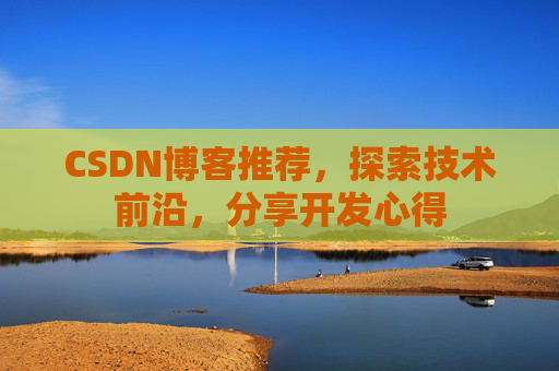 CSDN博客推荐，探索技术前沿，分享开发心得